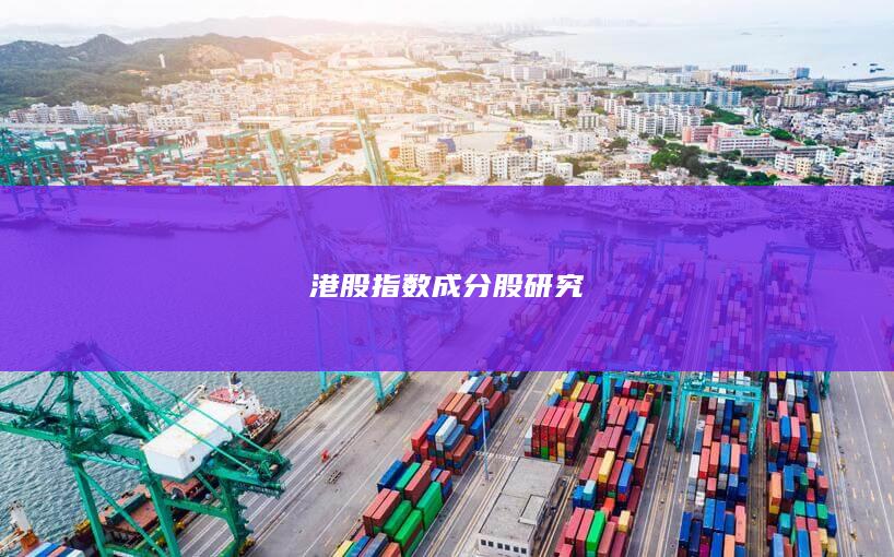 港股指數(shù)成分股研究