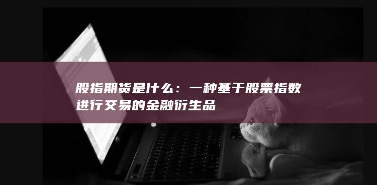 股指期貨是什么