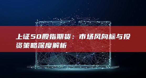 市場風向標與投資策略深度解析