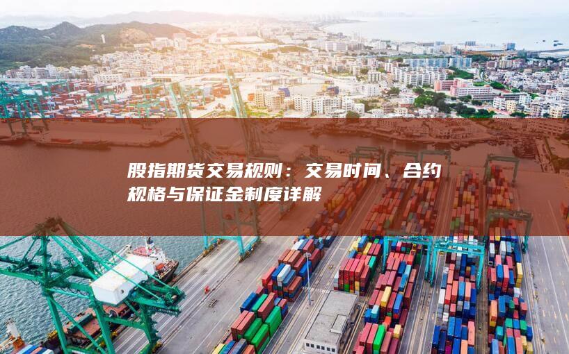 股指期貨交易規(guī)則