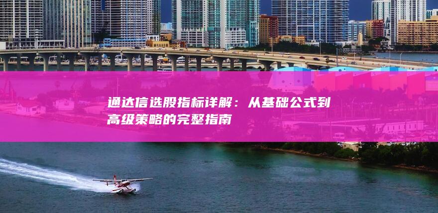 通達(dá)信選股指標(biāo)詳解