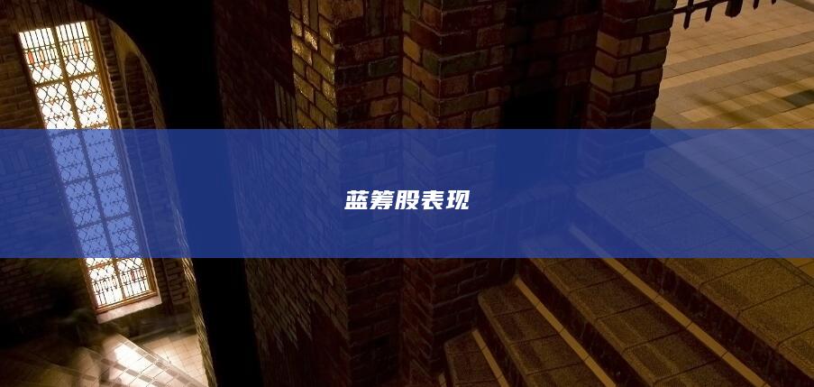 藍籌股表現(xiàn)