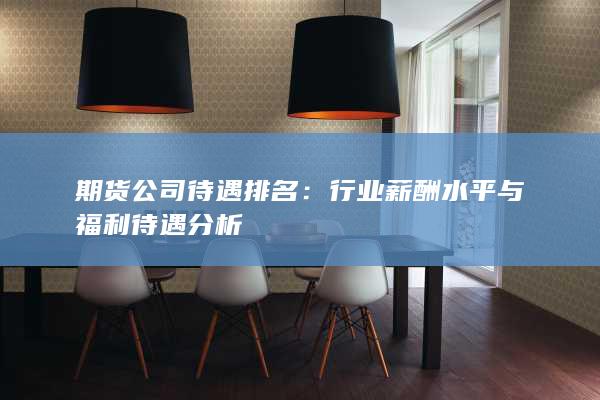 期貨公司待遇排名