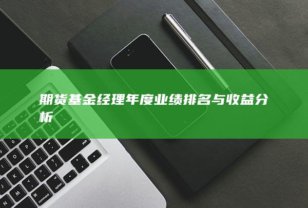 期貨基金經(jīng)理年度業(yè)績排名與收益分析