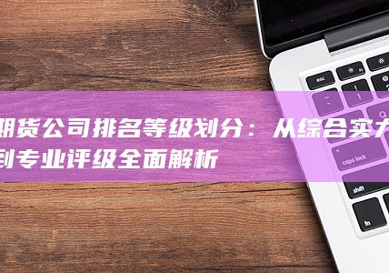 期貨公司排名等級(jí)劃分