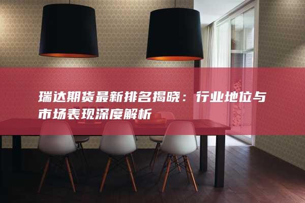 行業(yè)地位與市場表現(xiàn)深度解析