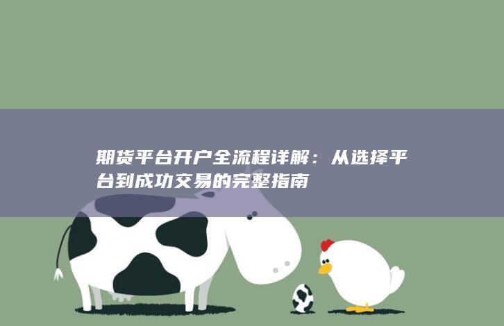 期貨平臺開戶全流程詳解