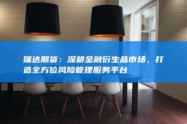 深耕金融衍生品市場(chǎng)