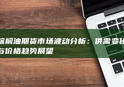 供需變化與價格趨勢展望