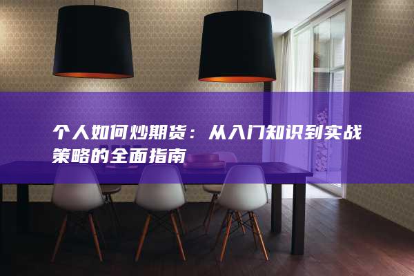 個(gè)人如何炒期貨