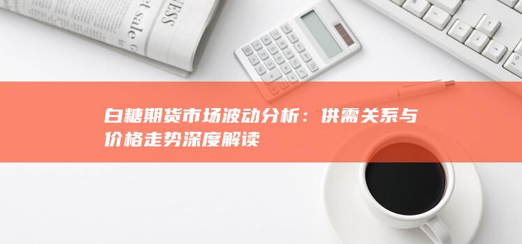 白糖期貨市場波動(dòng)分析