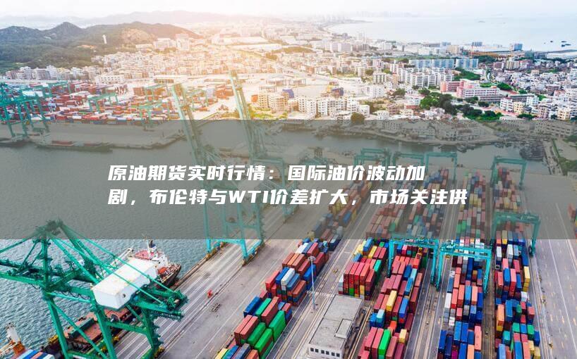 布倫特與WTI價差擴大