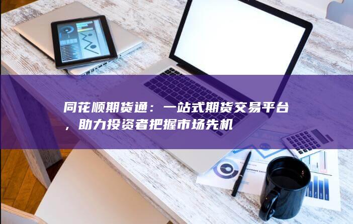 一站式期貨交易平臺(tái)