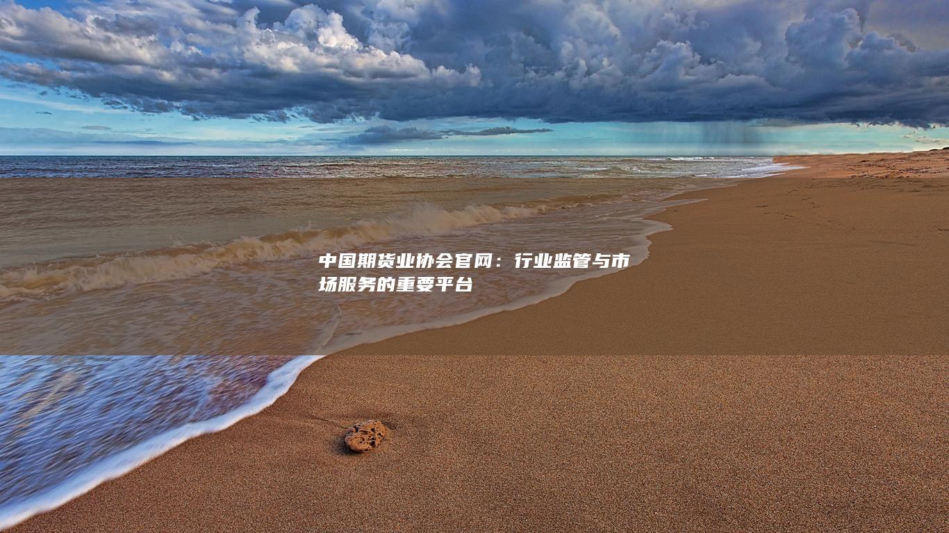 中國期貨業(yè)協(xié)會官網(wǎng)