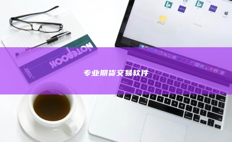 專業(yè)期貨交易軟件