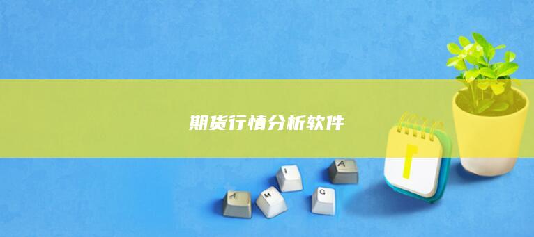 期貨行情分析軟件