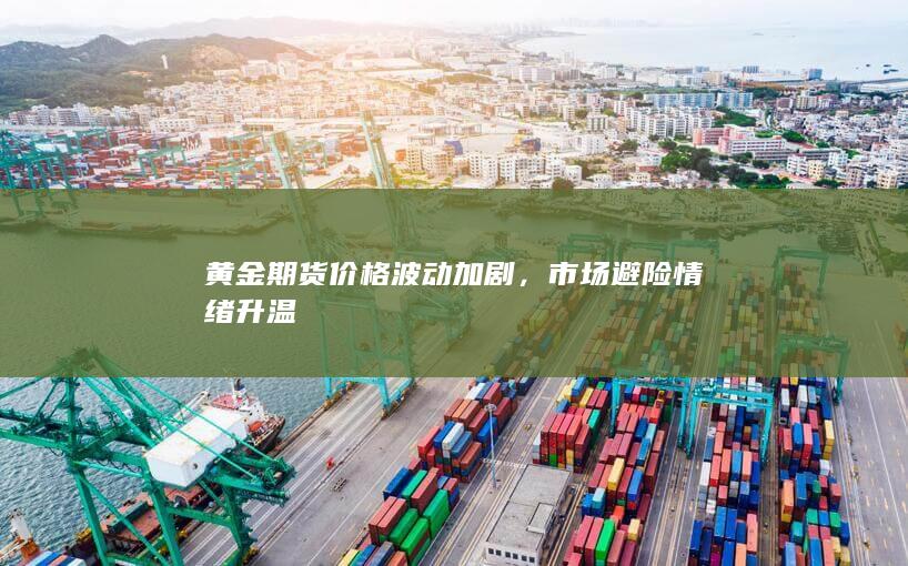 市場避險情緒升溫