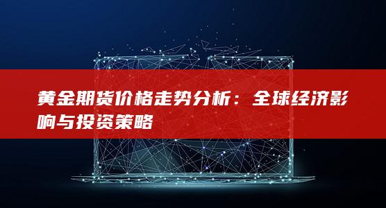 黃金期貨價格走勢分析