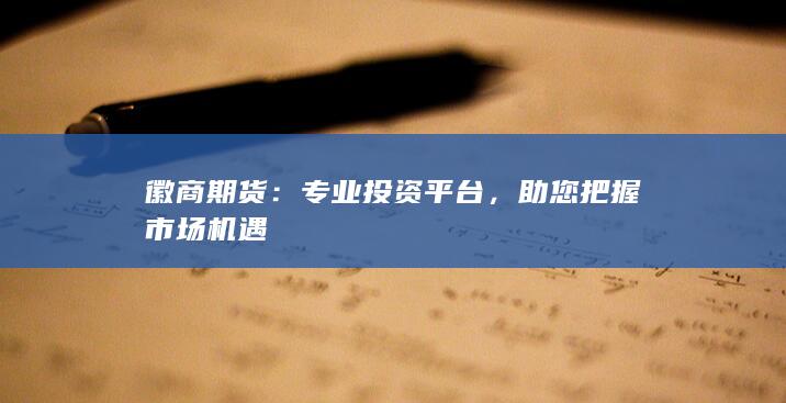 徽商期貨