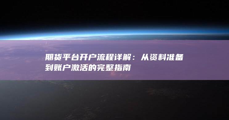 期貨平臺開戶流程詳解