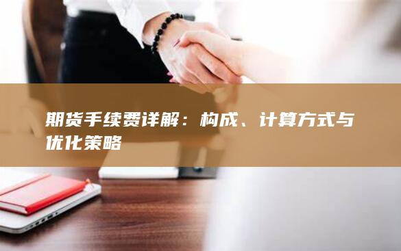 計算方式與優(yōu)化策略