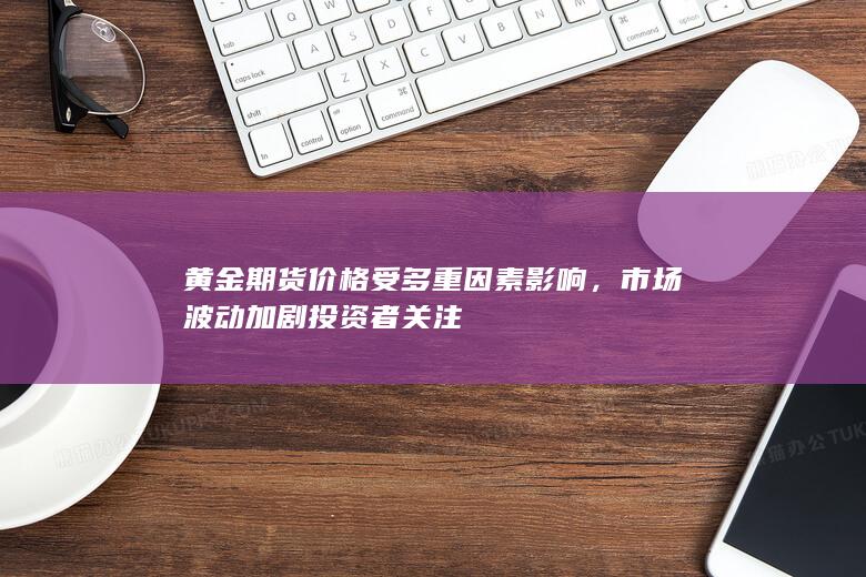 市場(chǎng)波動(dòng)加劇投資者關(guān)注