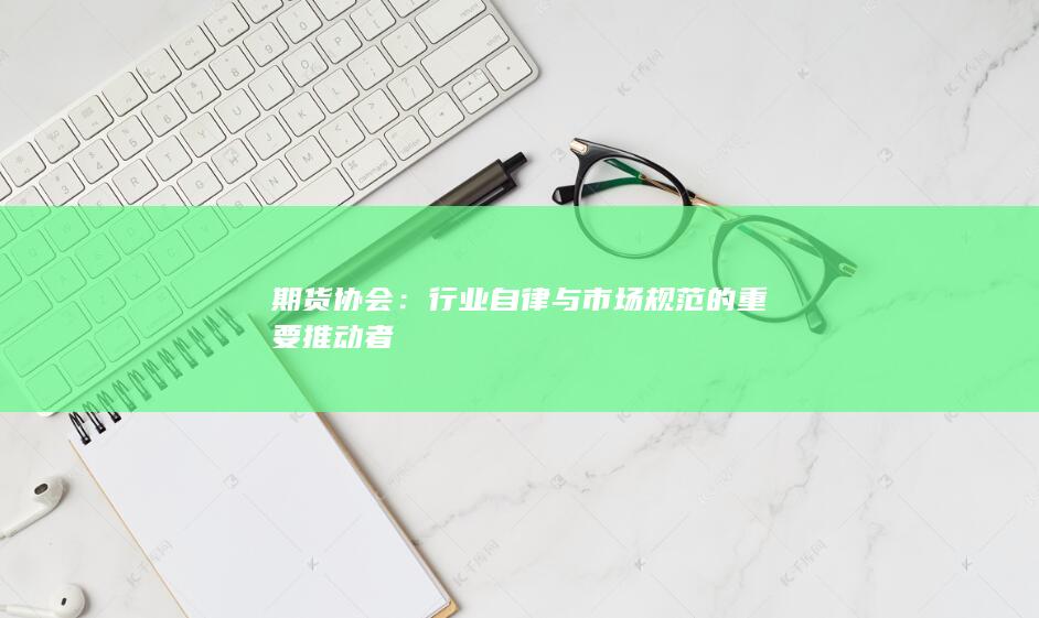 行業(yè)自律與市場規(guī)范的重要推動者