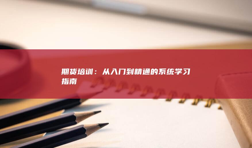 期貨培訓(xùn)