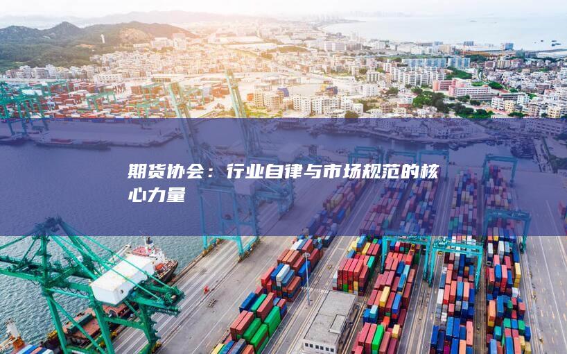 期貨協(xié)會(huì)