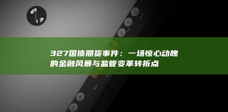 327國債期貨事件