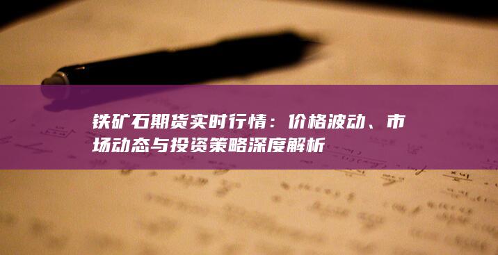 市場(chǎng)動(dòng)態(tài)與投資策略深度解析
