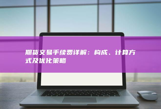 期貨交易手續(xù)費(fèi)詳解