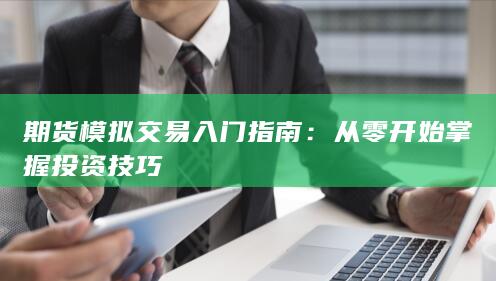 期貨模擬交易入門指南