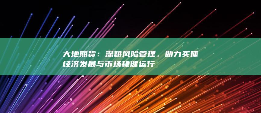 深耕風(fēng)險管理