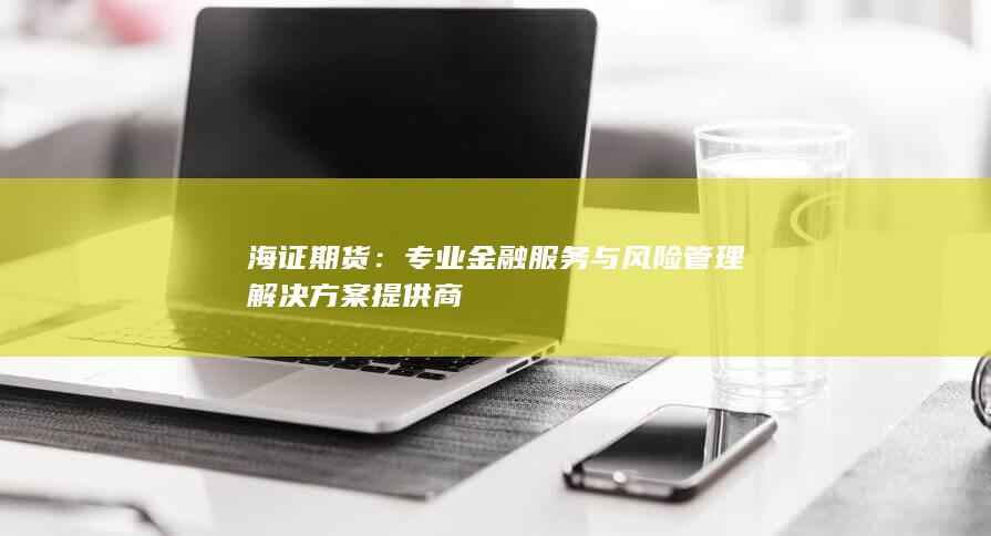 專業(yè)金融服務與風險管理解決方案提供商