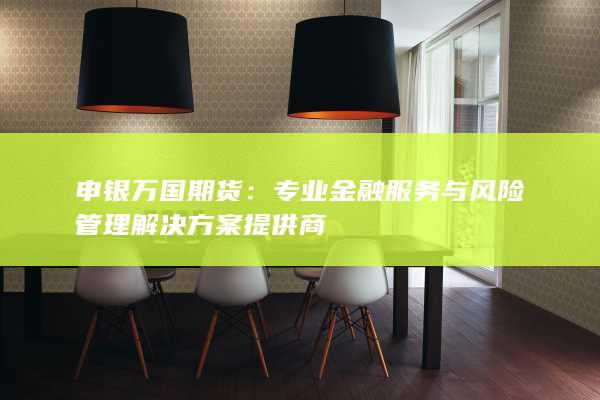 申銀萬(wàn)國(guó)期貨