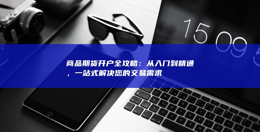 一站式解決您的交易需求