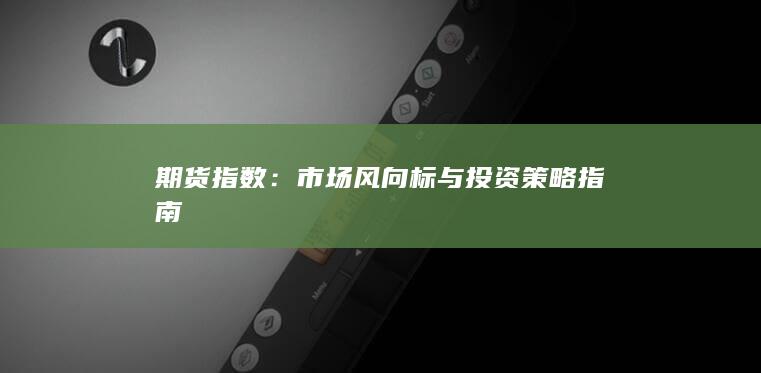 市場(chǎng)風(fēng)向標(biāo)與投資策略指南