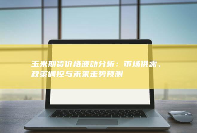 玉米期貨價格波動分析