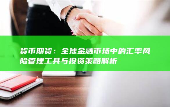 全球金融市場中的匯率風險管理工具與投資策略解析