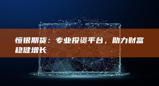 助力財富穩(wěn)健增長