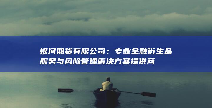 銀河期貨有限公司