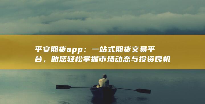 一站式期貨交易平臺