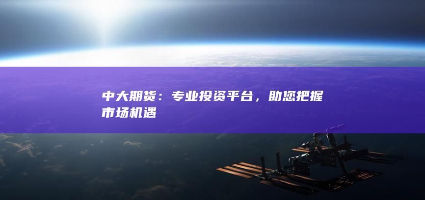 專(zhuān)業(yè)投資平臺(tái)