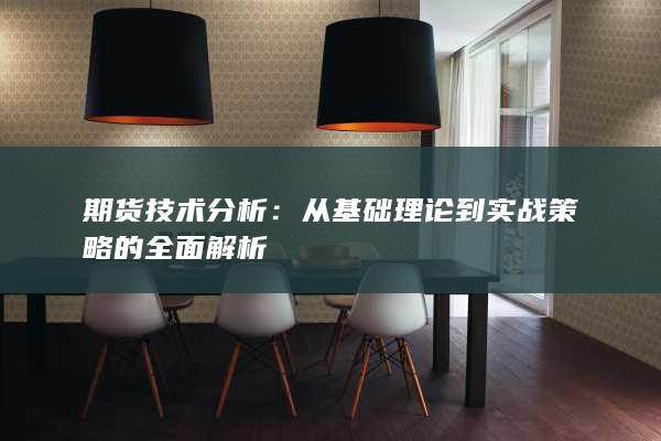 期貨技術(shù)分析