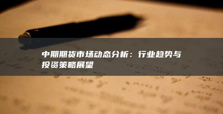中期期貨市場(chǎng)動(dòng)態(tài)分析