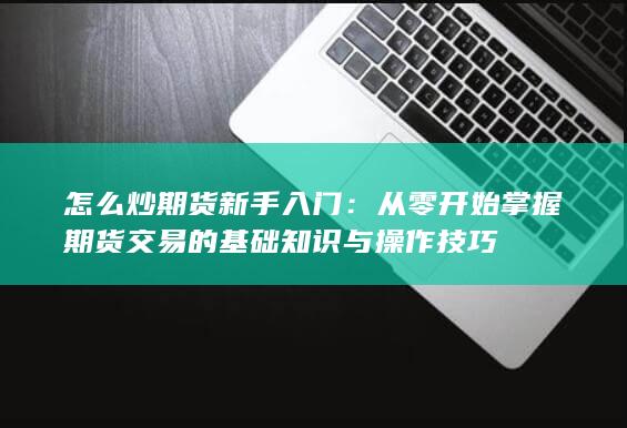 怎么炒期貨新手入門