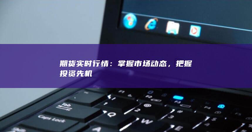 掌握市場動態(tài)