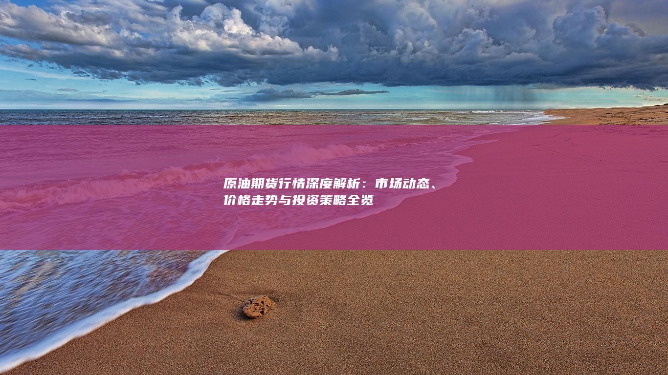 價(jià)格走勢(shì)與投資策略全覽