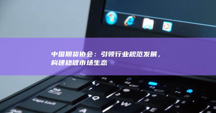 構(gòu)建穩(wěn)健市場(chǎng)生態(tài)